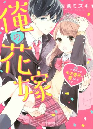 俺の花嫁 ～校内一のモテ男子に愛されてます～ ケータイ小説文庫