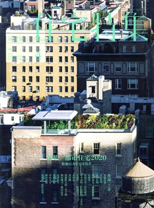 新建築 住宅特集(2020年4月号) 月刊誌