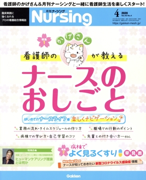月刊 Nursing(2020年4月号) 月刊誌