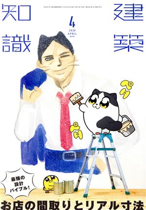 建築知識(2020年4月号) 月刊誌