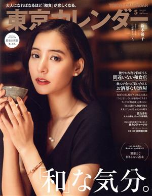 東京カレンダー(no.226 2020年5月号) 月刊誌