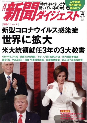 新聞ダイジェスト(No.753 2020年4月号) 月刊誌