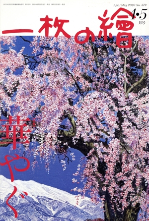 一枚の繪(No.579 2020年4・5月号) 月刊誌