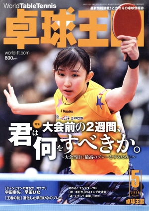 卓球王国(VOL.276 2020年5月号) 月刊誌
