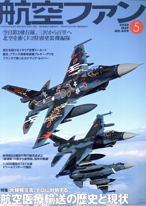 航空ファン(No.809 2020年5月号) 月刊誌
