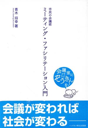 ミーティング・ファシリテーション入門 市民の会議術