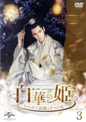 白華の姫～失われた記憶と3つの愛～ DVD-SET3