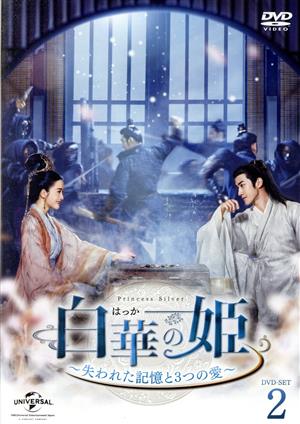 白華の姫～失われた記憶と3つの愛～ DVD-SET2