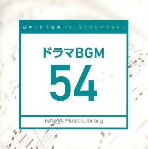 日本テレビ音楽 ミュージックライブラリー～ドラマBGM54