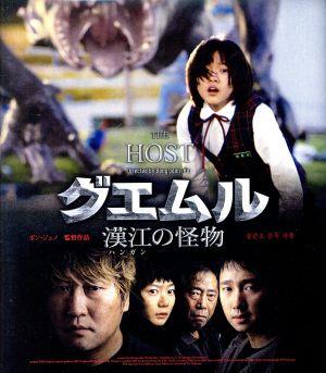 グエムル 漢江の怪物 HDエディション(Blu-ray Disc)