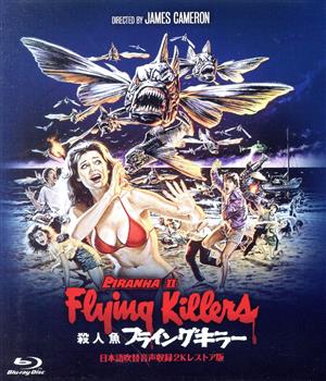 殺人魚フライングキラー -日本語吹替音声収録2Kレストア版-(Blu-ray Disc)