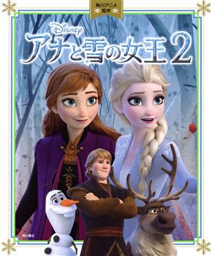 アナと雪の女王2 Disney 角川アニメ絵本