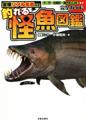 全種リアル写真付き 釣れる怪魚図鑑完全ガイド