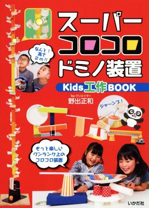 スーパーコロコロドミノ装置Kids工作BOOK