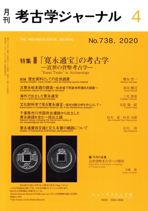 考古学ジャーナル(4 No.738,2020) 月刊誌