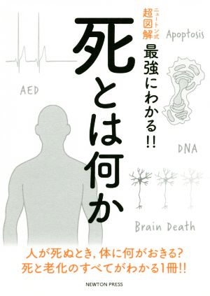 死とは何か ニュートン式 超図解 最強に面白い!!