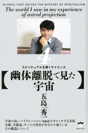 幽体離脱で見た宇宙 スピリチュアルを解くサイエンス4