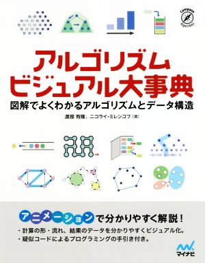 アルゴリズムビジュアル大事典 図解でよくわかるアルゴリズムとデータ構造