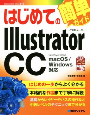 はじめてのIllustrator CCmacOS/Windows対応BASIC MASTER SERIES