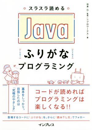 スラスラ読めるJavaふりがなプログラミング