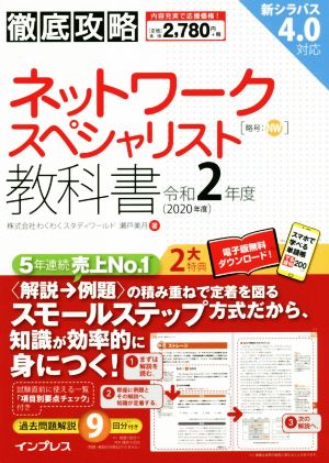 徹底攻略ネットワークスペシャリスト教科書(令和2年度)