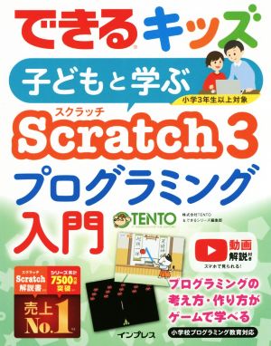 子どもと学ぶScratch3プログラミング入門できるキッズ