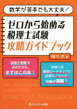 ゼロから始める税理士試験攻略ガイドブック 数学が苦手でも大丈夫！