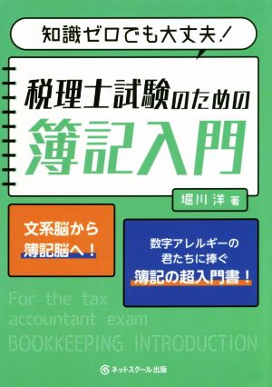 税理士試験のための簿記入門 知識ゼロでも大丈夫！