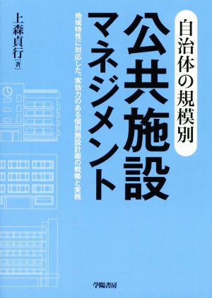 自治体の規模別 公共施設マネジメント 地域特性に対応した、実効力のある個別施設計画の戦略と実務