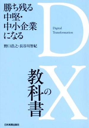 勝ち残る中堅・中小企業になるDXの教科書