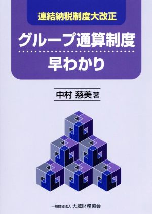 グループ通算制度早わかり 連結納税制度大改正