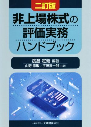 非上場株式の評価実務ハンドブック 二訂版