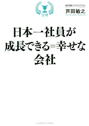 日本一社員が成長できる=幸せな会社