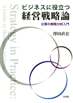 ビジネスに役立つ経営戦略論 企業の戦略分析入門