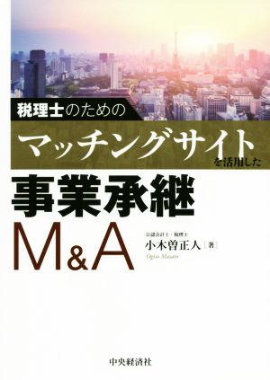 税理士のためのマッチングサイトを活用した事業承継M&A