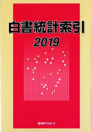 白書統計索引(2019)