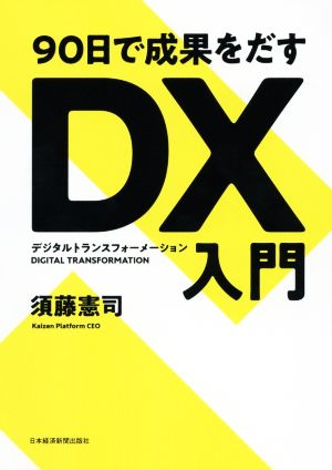 90日で成果をだすDX入門