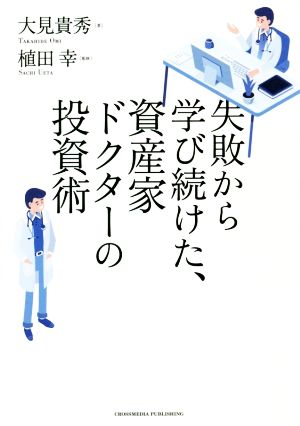 失敗から学び続けた、資産家ドクターの投資術