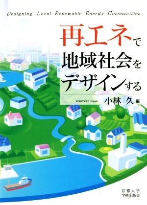 再エネで地域社会をデザインする