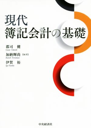 現代簿記会計の基礎