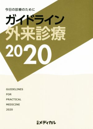 ガイドライン外来診療(2020) 今日の診療のために