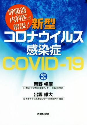 呼吸器内科医が解説！新型コロナウイルス感染症COVID-19