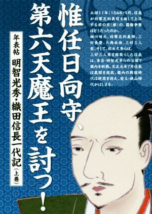 惟任日向守、第六天魔王を討つ！年表帖 明智光秀・織田信長一代記(上巻)