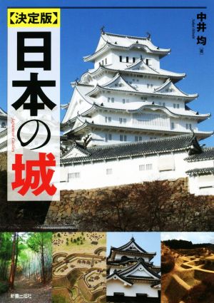 日本の城 決定版