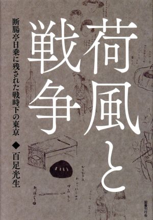 荷風と戦争 断腸亭日乗に残された戦時下の東京