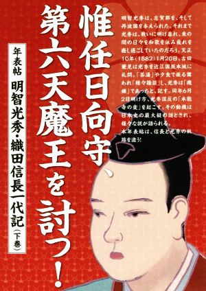 惟任日向守、第六天魔王を討つ！年表帖 明智光秀・織田信長一代記(下巻)