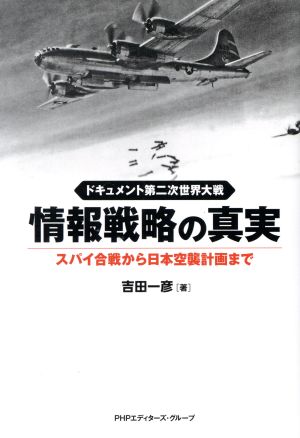 ドキュメント第二次世界大戦 情報戦略の真実 スパイ合戦から日本空襲計画まで