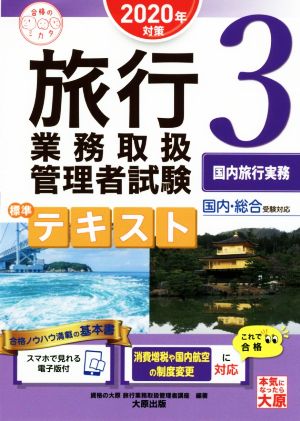 旅行業務取扱管理者試験 標準テキスト 2020年対策(3) 国内総合受験対応 国内旅行実務 合格のミカタシリーズ