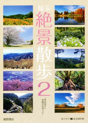 埼玉絶景散歩 ～里山歩きと季節の花めぐり～(2)