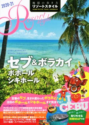 セブ&ボラカイ ボホール シキホール(2020-21) セブ&ボラカイ ボホール シキホール 地球の歩き方リゾートスタイル